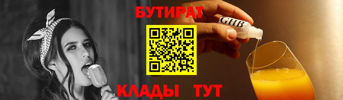 Тюмень  БУТИРАТ  Вход с VPN  БУТИРАТ BDO 33% 